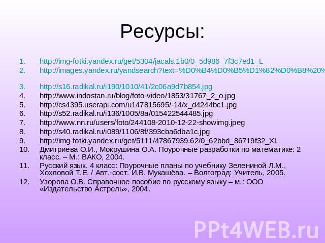 Ресурсы: http://img-fotki.yandex.ru/get/5304/jacals.1b0/0_5d986_7f3c7ed1_L http://images.yandex.ru/yandsearch?text=%D0%B4%D0%B5%D1%82%D0%B8%20%D0%BA http://s16.radikal.ru/i190/1010/41/2c06a9d7b854.jpg http://www.indostan.ru/blog/foto-video/1853/3176…