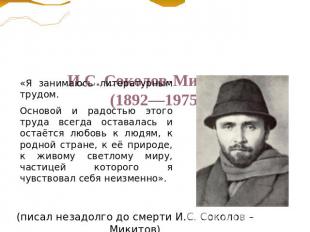 И.С. Соколов-Микитов (1892—1975) «Я занимаюсь литературным трудом. Основой и рад