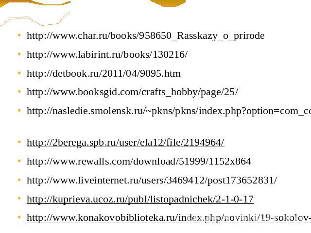 http://www.char.ru/books/958650_Rasskazy_o_prirode http://www.labirint.ru/books/130216/ http://detbook.ru/2011/04/9095.htm http://www.booksgid.com/crafts_hobby/page/25/ http://nasledie.smolensk.ru/~pkns/pkns/index.php?option=com_content&task=view&id…