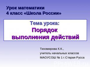 Урок математики4 класс «Школа России» Тема урока: Порядок выполнения действий Ти