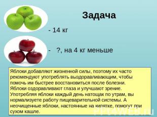 Задача - 14 кг - ?, на 4 кг меньше Яблоки добавляют жизненной силы, поэтому их ч
