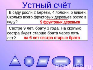 Устный счёт В саду росли 2 березы, 4 яблони, 5 вишен. Сколько всего фруктовых де