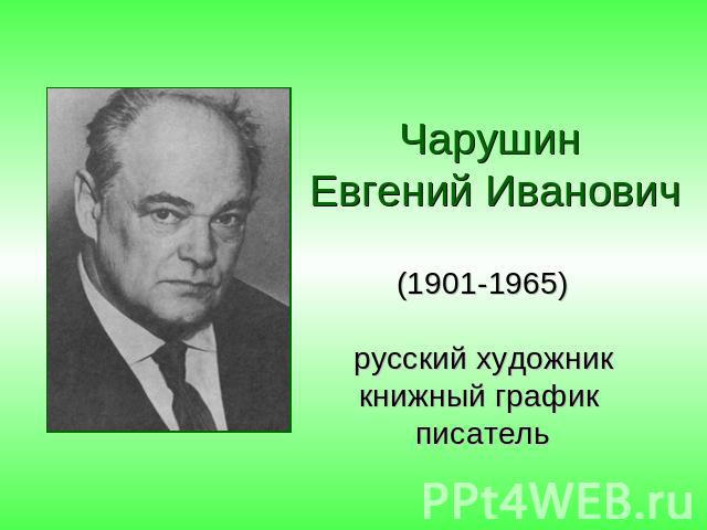 Чарушин Евгений Иванович (1901-1965)русский художниккнижный график писатель