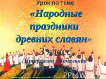Народные праздники древних славян