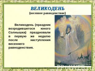 ВЕЛИКОДЕНЬ(весеннее равноденствие) Великодень (праздник возродившегося юного Сол
