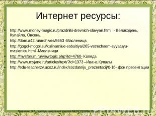Интернет ресурсы: http://www.money-magic.ru/prazdniki-drevnich-slavyan.html - Ве