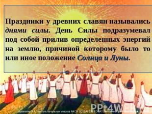 Праздники у древних славян назывались днями силы. День Силы подразумевал под соб