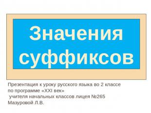 Значения суффиксов Презентация к уроку русского языка во 2 классе по программе «