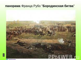 панорама Франца Рубо "Бородинская битва"