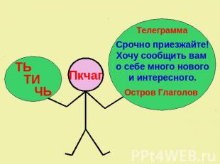 Телеграмма Срочно приезжайте!Хочу сообщить вам о себе много новогои интересного.