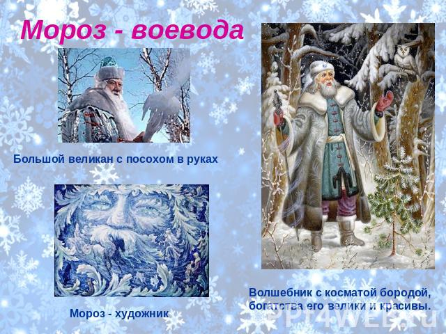 Мороз - воевода Большой великан с посохом в руках Мороз - художник Волшебник с косматой бородой, богатства его велики и красивы.