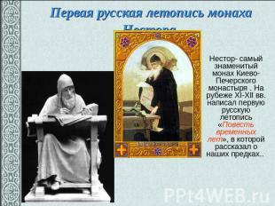 Первая русская летопись монаха Нестора. Нестор- самый знаменитый монах Киево-Печ