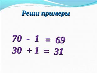 Реши примеры 70 - 130 + 1
