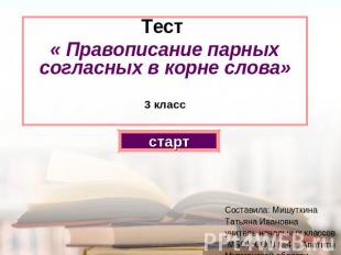 Тест « Правописание парных согласных в корне слова»3 класс старт Составила: Мишу