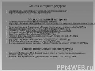 Список интернет-ресурсовЭлектронные словари http://slovari.yandex.ru/летопись/зн