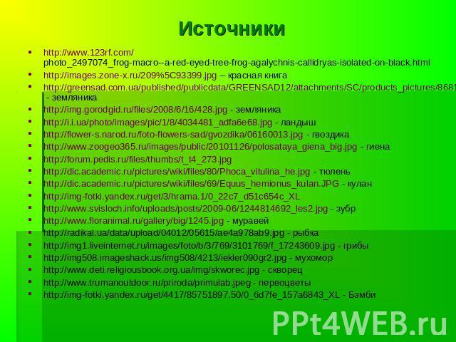 Источники http://www.123rf.com/photo_2497074_frog-macro--a-red-eyed-tree-frog-agalychnis-callidryas-isolated-on-black.html http://images.zone-x.ru/209%5C93399.jpg – красная книгаhttp://greensad.com.ua/published/publicdata/GREENSAD12/attachments/SC/p…