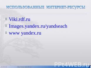 Viki.rdf.ruImages.yandex.ru/yandseachwww yandex.ru