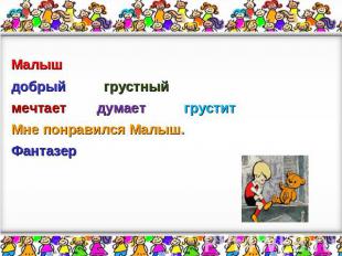 Малышдобрый грустныймечтает думает груститМне понравился Малыш.Фантазер