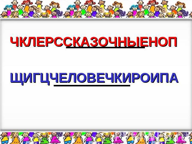 ЧКЛЕРССКАЗОЧНЫЕНОПЩИГЦЧЕЛОВЕЧКИРОИПА