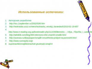 Использованные источники: Авторская разработка http://nsc.1september.ru/2002/03/