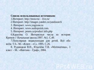 Список использованных источников:1.Интернет. http://moscow – live.ru/ 2 Интернет