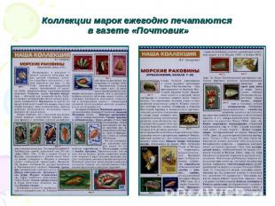 Коллекции марок ежегодно печатаются в газете «Почтовик»