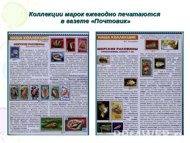 Коллекции марок ежегодно печатаются в газете «Почтовик»