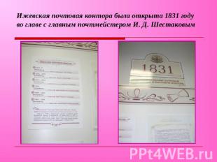 Ижевская почтовая контора была открыта 1831 году во главе с главным почтмейстеро