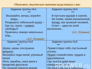 Объясните лексическое значение выделенных слов: Задание группы №1 ***Взыграйте,