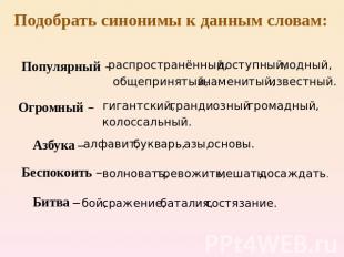 Подобрать синонимы к данным словам: Популярный – распространённый, доступный, мо