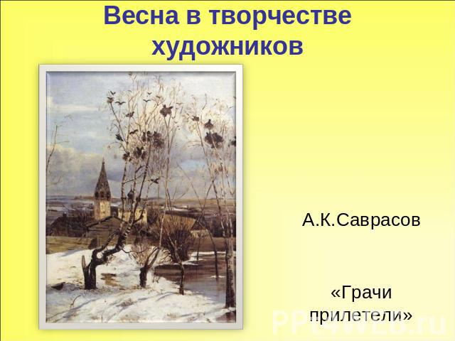 Весна в творчестве художников А.К.Саврасов «Грачи прилетели»