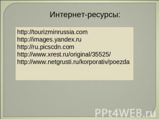 Интернет-ресурсы: http://tourizminrussia.comhttp://images.yandex.ruhttp://ru.pic