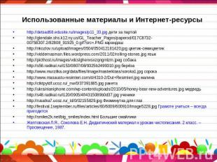 Использованные материалы и Интернет-ресурсы http://detsad68.edusite.ru/images/p1
