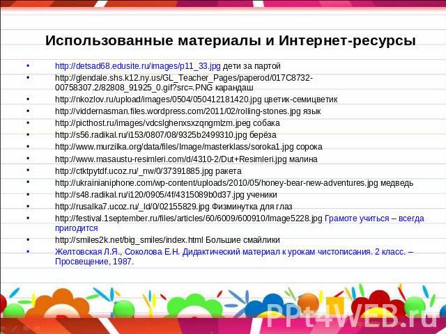 Использованные материалы и Интернет-ресурсы http://detsad68.edusite.ru/images/p11_33.jpg дети за партойhttp://glendale.shs.k12.ny.us/GL_Teacher_Pages/paperod/017C8732-00758307.2/82808_91925_0.gif?src=.PNG карандашhttp://nkozlov.ru/upload/images/0504…