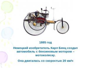 1885 годНемецкий изобретатель Карл Бенц создал автомобиль с бензиновым мотором –