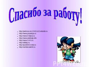 Спасибо за работу! http://petrova-om.21411s12.edusite.ruhttp://www.posobiya.ruht