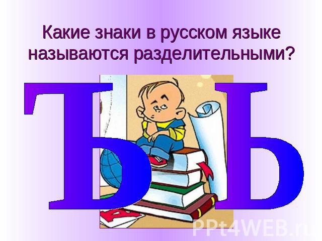 Какие знаки в русском языке называются разделительными?