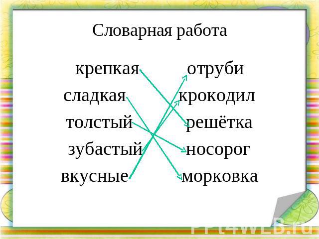 Словарная работа крепкая отрубисладкая крокодилтолстый решётказубастый носорогвкусные морковка