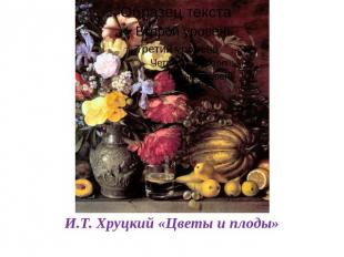 И.Т. Хруцкий «Цветы и плоды»