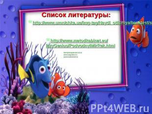 Список литературы: http://www.umnichka.ua/img-tag/Naydi_otlichiya/banktest/steps