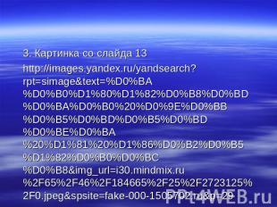 3. Картинка со слайда 13http://images.yandex.ru/yandsearch?rpt=simage&text=%D0%B