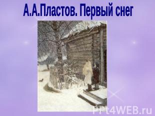 А.А.Пластов. Первый снег