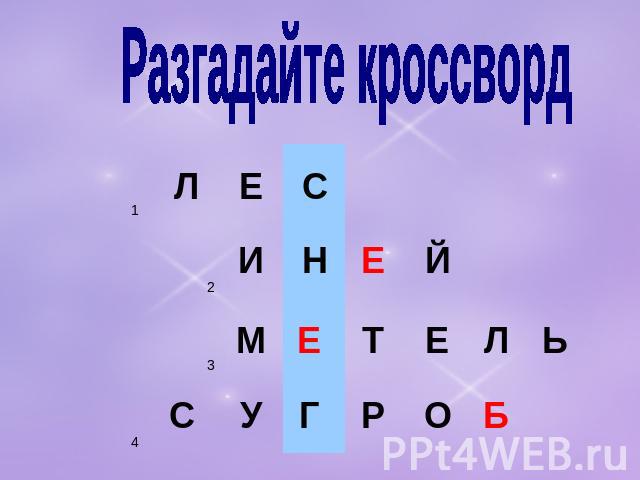 Разгадайте кроссворд