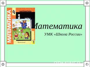 3 классМатематикаУМК «Школа России»