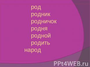 род родник родничок родня родной родить народ