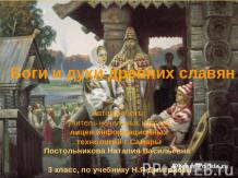 Боги и духи древних славян