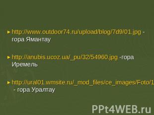 http://www.outdoor74.ru/upload/blog/7d9/01.jpg - гора Ямантауhttp://anubis.ucoz.