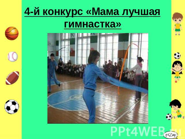 4-й конкурс «Мама лучшая гимнастка»