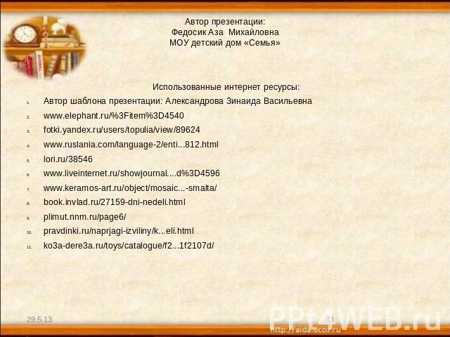 Автор презентации:Федосик Аза МихайловнаМОУ детский дом «Семья» Использованные интернет ресурсы:Автор шаблона презентации: Александрова Зинаида Васильевнаwww.elephant.ru/%3Fitem%3D4540fotki.yandex.ru/users/topulia/view/89624www.ruslania.com/language…