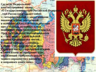 Согласно Федеральному конституционному закону «О Государственном гербе Российско